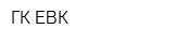 ГК ЕВК