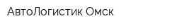 АвтоЛогистик-Омск