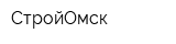 СтройОмск