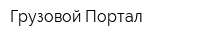 Грузовой Портал