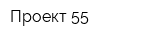 Проект 55