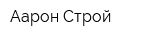 Аарон-Строй