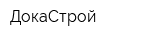 ДокаСтрой