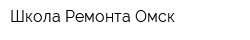 Школа Ремонта Омск