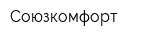 Союзкомфорт