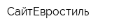 СайтЕвростиль