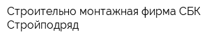 Строительно-монтажная фирма СБК-Стройподряд