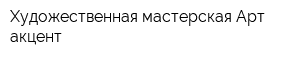 Художественная мастерская Арт-акцент