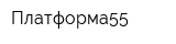 Платформа55