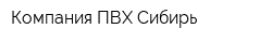 Компания ПВХ-Сибирь