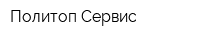 Политоп Сервис