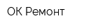 ОК Ремонт
