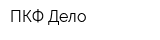 ПКФ Дело