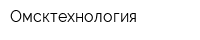 Омсктехнология