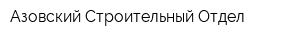 Азовский Строительный Отдел