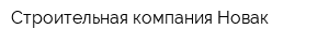 Строительная компания Новак