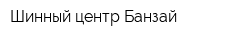Шинный центр Банзай