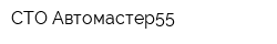 СТО Автомастер55