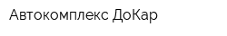 Автокомплекс ДоКар