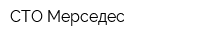 СТО-Мерседес