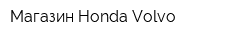 Магазин Honda-Volvo