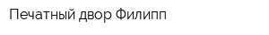 Печатный двор Филипп