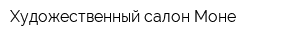 Художественный салон Моне