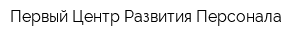 Первый Центр Развития Персонала