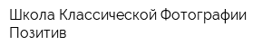 Школа Классической Фотографии Позитив