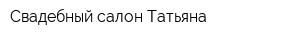 Свадебный салон Татьяна