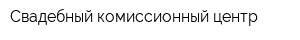 Свадебный комиссионный центр