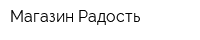 Магазин Радость