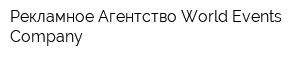 Рекламное Агентство World Events Company