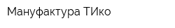 Мануфактура-ТИко