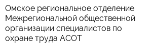 Омское региональное отделение Межрегиональной общественной организации специалистов по охране труда АСОТ