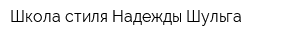 Школа стиля Надежды Шульга