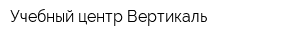 Учебный центр Вертикаль