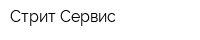 Стрит-Сервис