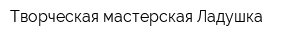 Творческая мастерская Ладушка