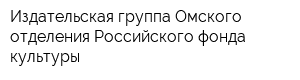 Издательская группа Омского отделения Российского фонда культуры
