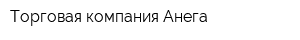 Торговая компания Анега