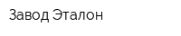 Завод Эталон