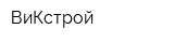 ВиКстрой