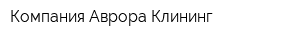 Компания Аврора-Клининг