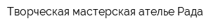 Творческая мастерская-ателье Рада