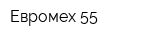 Евромех 55