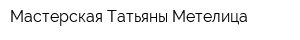 Мастерская Татьяны Метелица