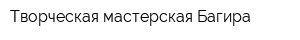 Творческая мастерская Багира