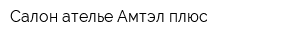 Салон-ателье Амтэл плюс