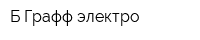 Б-Графф электро